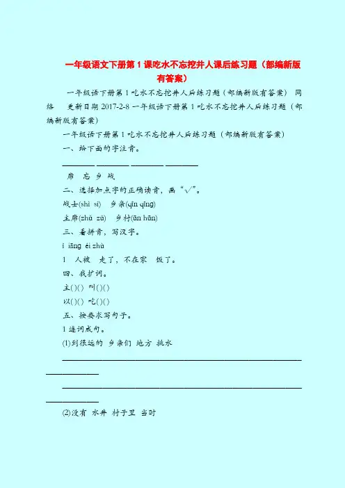 一年级语文下册第1课吃水不忘挖井人课后练习题(部编新版有答案)