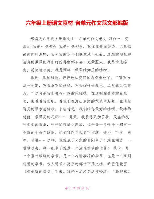 六年级上册语文素材各单元作文范文部编版