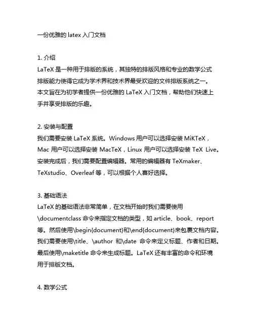 一份优雅的latex入门文档