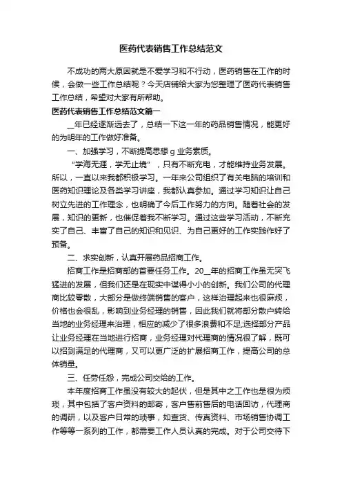 医药代表销售工作总结范文