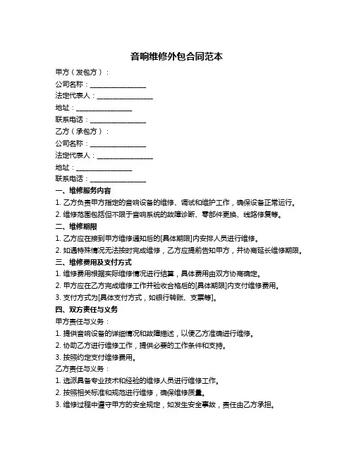 音响维修外包合同范本