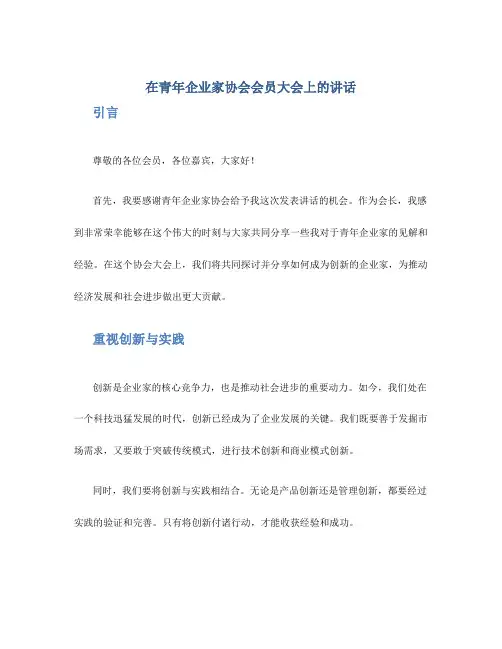在青年企业家协会会员大会上的讲话