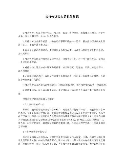 接待来访客人的礼仪常识