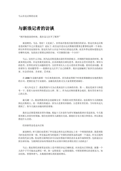 马云在达沃斯的访谈