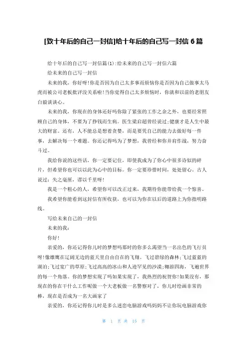 [致十年后的自己一封信]给十年后的自己写一封信6篇