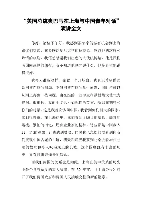 “美国总统奥巴马在上海与中国青年对话”演讲全文 (2)
