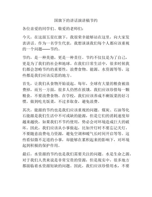 国旗下的讲话演讲稿节约