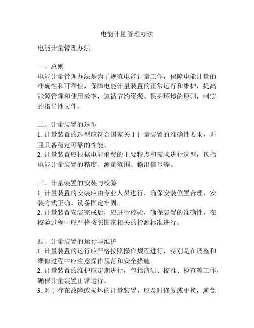 电能计量管理办法