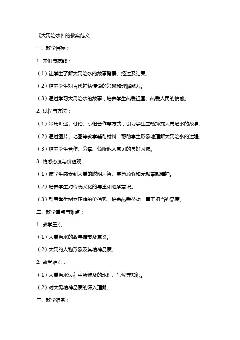 《大禹治水》的教案范文