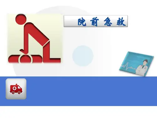 院前急救PPT医学课件