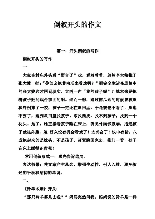 倒叙开头的作文