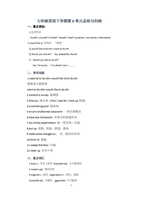 七年级英语下学期第8单元总结与归纳