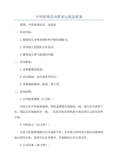 中班游戏活动教案运纸盒教案