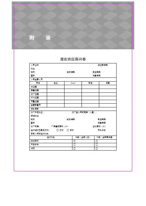 潜在供应商问卷