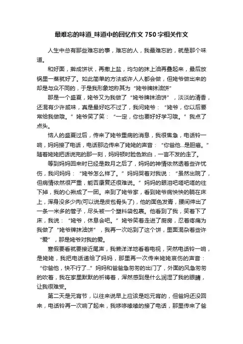 最难忘的味道_味道中的回忆作文750字相关作文