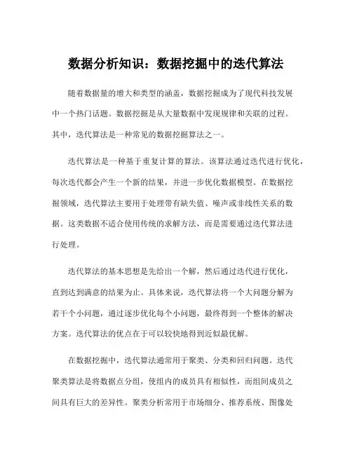 数据分析知识：数据挖掘中的迭代算法