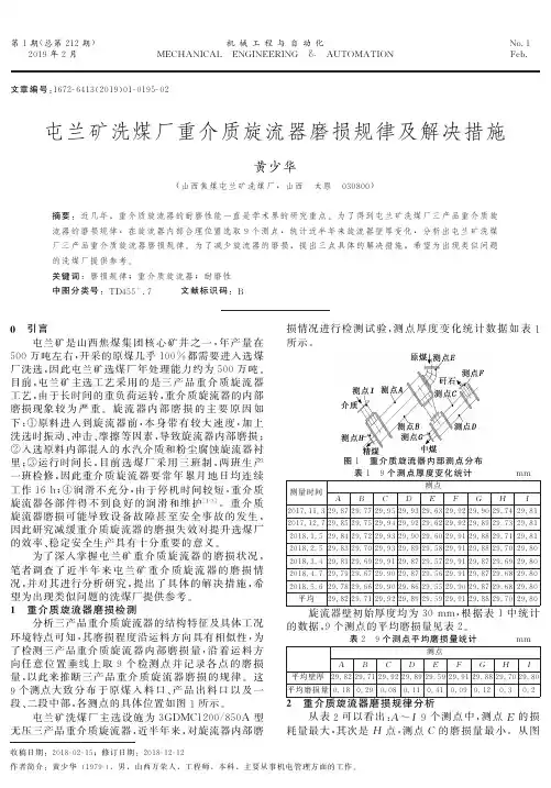 屯兰矿洗煤厂重介质旋流器磨损规律及解决措施