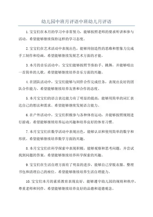 幼儿园中班月评语中班幼儿月评语