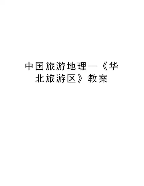 中国旅游地理—《华北旅游区》教案说课讲解