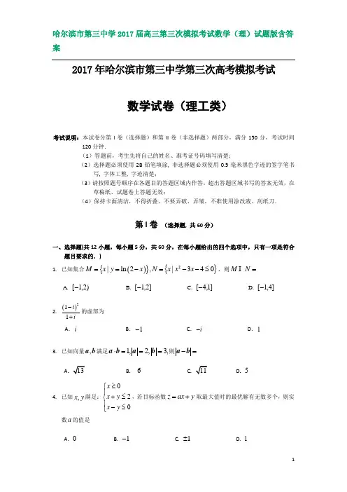 哈尔滨市第三中学2017届高三第三次模拟考试数学(理)试题 及答案