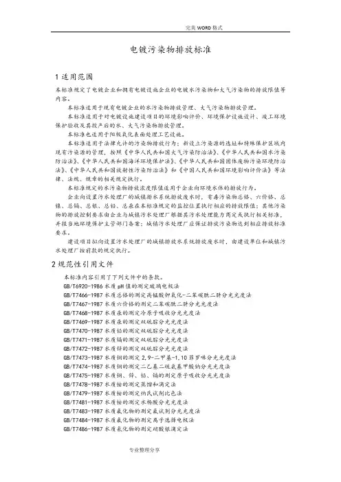 电镀行业污染物排放标准GB21900_