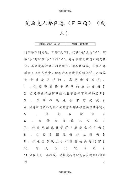 艾森克人格问卷(EPQ)附解释之欧阳地创编