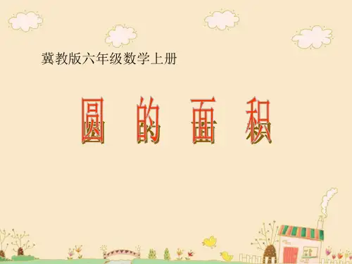 小学数学六年级上册--课件-圆的面积