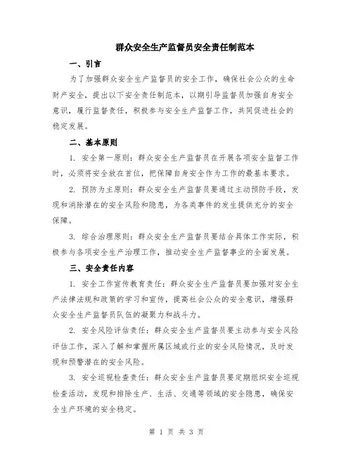 群众安全生产监督员安全责任制范本