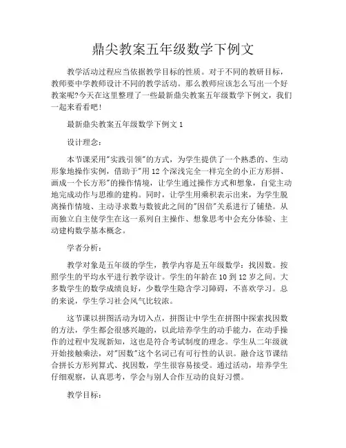 鼎尖教案五年级数学下例文