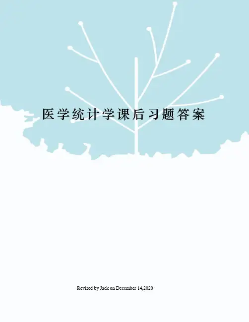 医学统计学课后习题答案