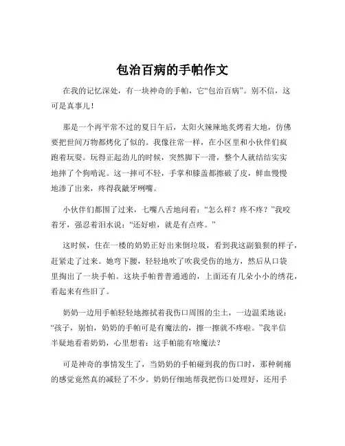 包治百病的手帕作文