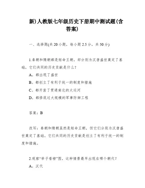 新)人教版七年级历史下册期中测试题(含答案)