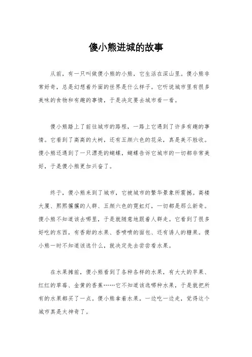 傻小熊进城的故事