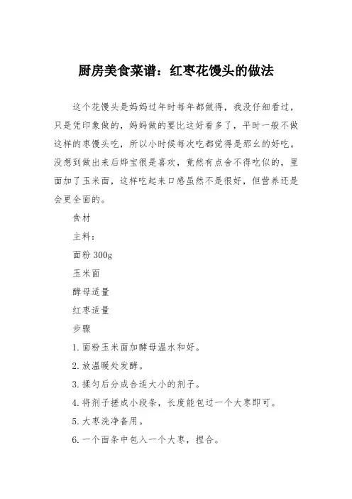 厨房美食菜谱：红枣花馒头的做法
