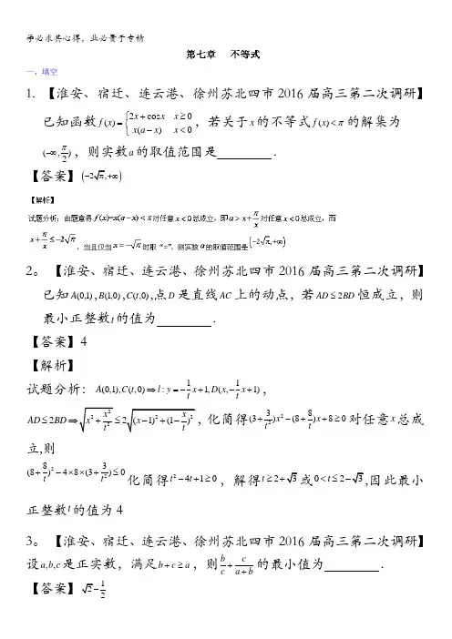 决胜2016年高考全国名校试题数学分项汇编(江苏特刊)专题07 不等式(第02期) 含解析