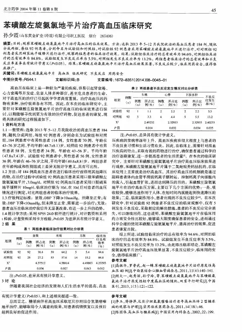 苯磺酸左旋氨氯地平片治疗高血压临床研究