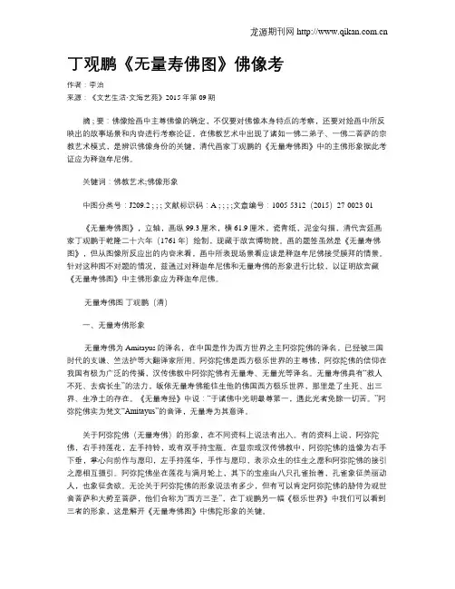 丁观鹏《无量寿佛图》佛像考