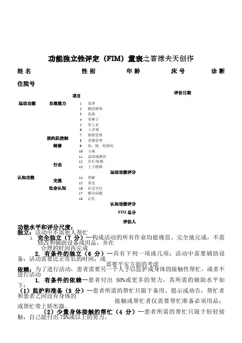 功能独立性评定(FIM)量表