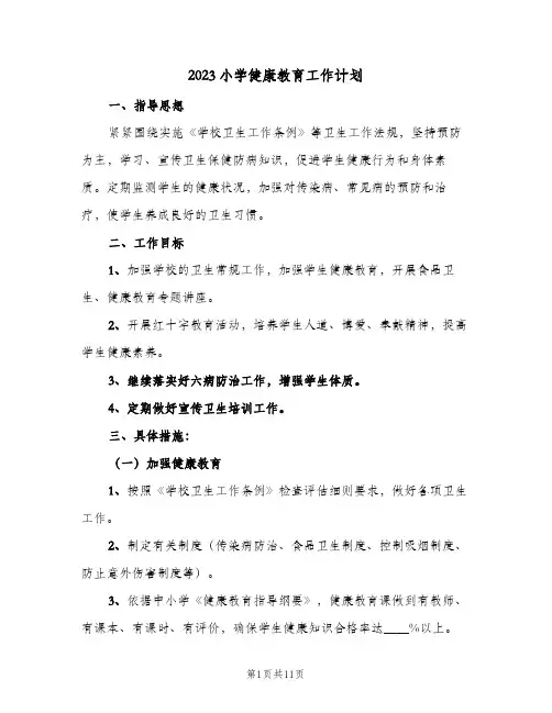 2023小学健康教育工作计划(5篇)