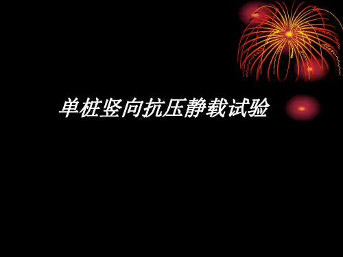 单桩竖向抗压静载试验