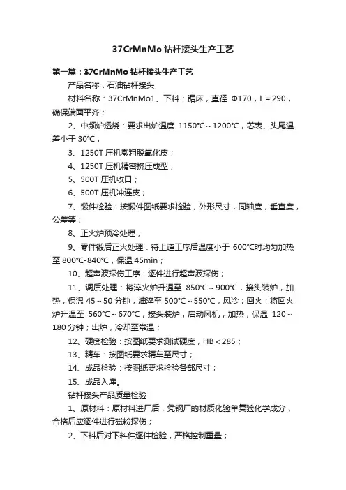 37CrMnMo钻杆接头生产工艺