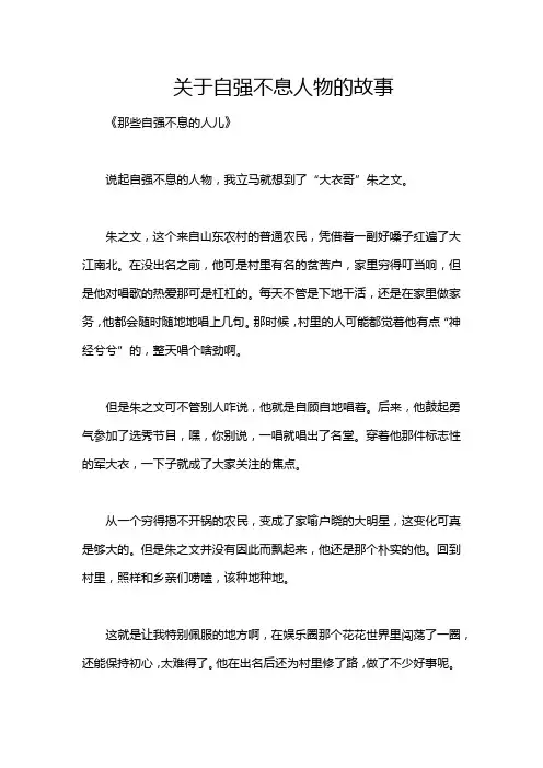 关于自强不息人物的故事