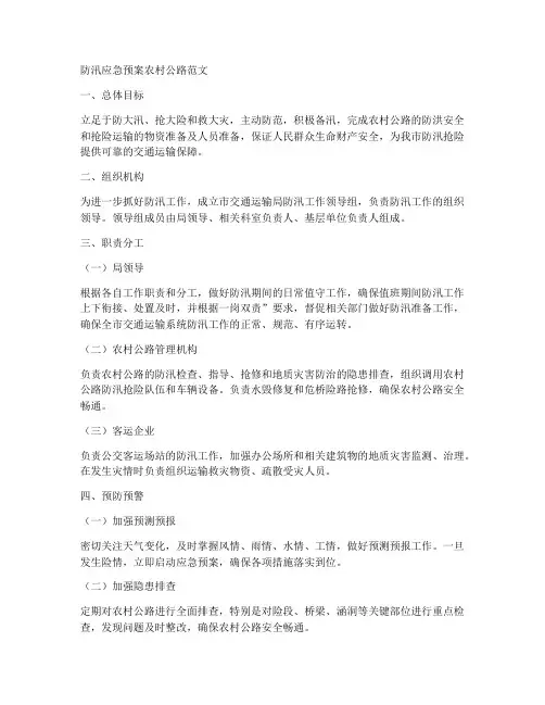 防汛应急预案农村公路范文