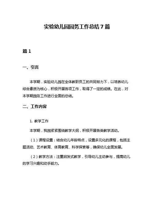 实验幼儿园园务工作总结7篇