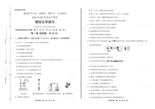 2016年湖北省天门市、仙桃市、潜江市、江汉油田中考化学试卷(含详细答案)