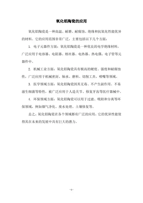 氧化铝陶瓷的应用