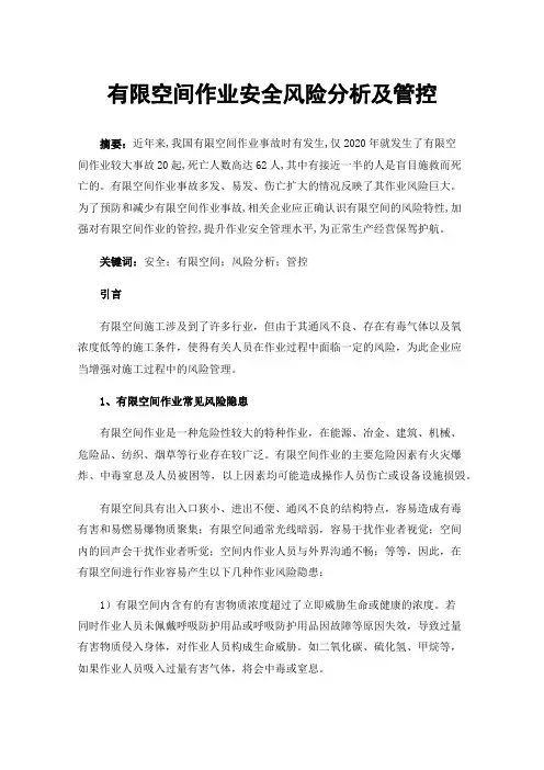 有限空间作业安全风险分析及管控