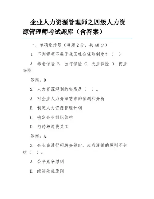 企业人力资源管理师之四级人力资源管理师考试题库(含答案)