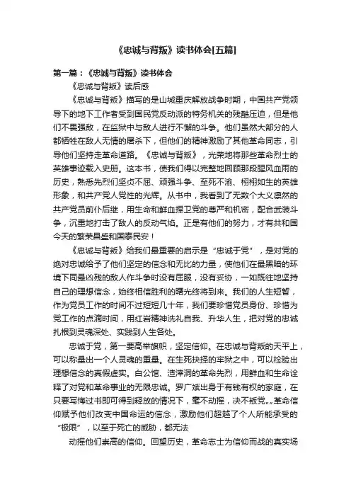 《忠诚与背叛》读书体会[五篇]