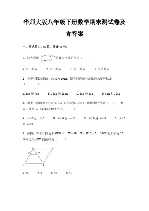 华师大版八年级下册数学期末测试卷及含答案A4版打印
